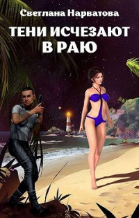 Тени исчезают в Раю - Светлана Нарватова - Читать книги онлайн | Слушать аудиокниги онлайн | Электронная библиотека books-lib.com