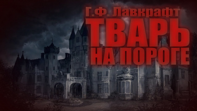 Лавкрафт Говард - Тварь на пороге - Читать книги онлайн | Слушать аудиокниги онлайн | Электронная библиотека books-lib.com