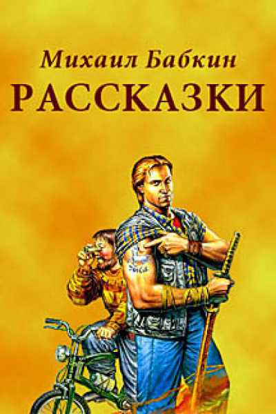 Бабкин Михаил - Рассказки - Читать книги онлайн | Слушать аудиокниги онлайн | Электронная библиотека books-lib.com
