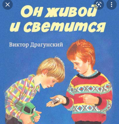 Драгунский Виктор - Он живой и светится - Читать книги онлайн | Слушать аудиокниги онлайн | Электронная библиотека books-lib.com