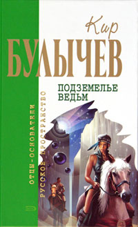 Подземелье ведьм - Кир Булычев - Читать книги онлайн | Слушать аудиокниги онлайн | Электронная библиотека books-lib.com