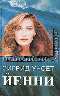 Йенни - Сигрид Унсет - Читать книги онлайн | Слушать аудиокниги онлайн | Электронная библиотека books-lib.com