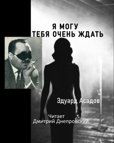 Асадов Эдуард - Я могу тебя очень ждать - Читать книги онлайн | Слушать аудиокниги онлайн | Электронная библиотека books-lib.com