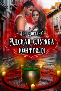 Адская Служба Контроля - Лоя Дорских - Читать книги онлайн | Слушать аудиокниги онлайн | Электронная библиотека books-lib.com