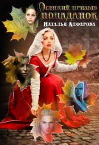 Осенний призыв попаданок - Наталья Алферова - Читать книги онлайн | Слушать аудиокниги онлайн | Электронная библиотека books-lib.com