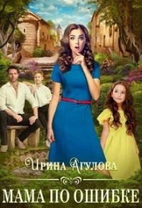Мама по ошибке - Ирина Агулова - Читать книги онлайн | Слушать аудиокниги онлайн | Электронная библиотека books-lib.com