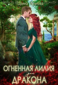 Огненная Лилия для дракона - Ирина Агулова - Читать книги онлайн | Слушать аудиокниги онлайн | Электронная библиотека books-lib.com