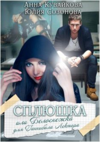 Сплюшка или Белоснежка для Ганнибала Лектора - Анна Кувайкова - Читать книги онлайн | Слушать аудиокниги онлайн | Электронная библиотека books-lib.com