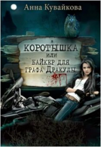 Коротышка или Байкер для графа Дракулы - Анна Кувайкова - Читать книги онлайн | Слушать аудиокниги онлайн | Электронная библиотека books-lib.com