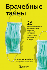 Врачебные тайны. 26 вдохновляющих медицинских случаев, которые заставляют поверить в чудо - Скотт Дж. Колбаба - Читать книги онлайн | Слушать аудиокниги онлайн | Электронная библиотека books-lib.com