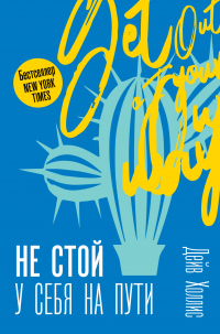 Не стой у себя на пути. Руководство скептика по развитию и самореализации - Дейв Холлис - Читать книги онлайн | Слушать аудиокниги онлайн | Электронная библиотека books-lib.com