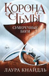 Корона тьмы. Сумеречные боги - Лаура Кнайдль - Читать книги онлайн | Слушать аудиокниги онлайн | Электронная библиотека books-lib.com