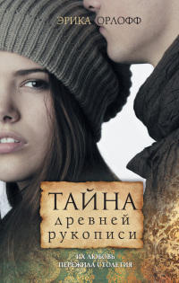 Тайна древней рукописи - Эрика Орлофф - Читать книги онлайн | Слушать аудиокниги онлайн | Электронная библиотека books-lib.com