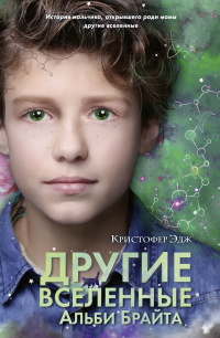 Другие вселенные Альби Брайта - Кристофер Эдж - Читать книги онлайн | Слушать аудиокниги онлайн | Электронная библиотека books-lib.com