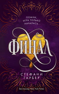Финал - Стефани Гарбер - Читать книги онлайн | Слушать аудиокниги онлайн | Электронная библиотека books-lib.com