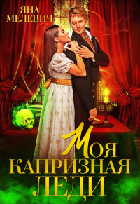 Моя капризная леди - Яна Мелевич - Читать книги онлайн | Слушать аудиокниги онлайн | Электронная библиотека books-lib.com