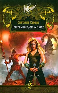 Смерть придумали люди - Светлана Середа - Читать книги онлайн | Слушать аудиокниги онлайн | Электронная библиотека books-lib.com