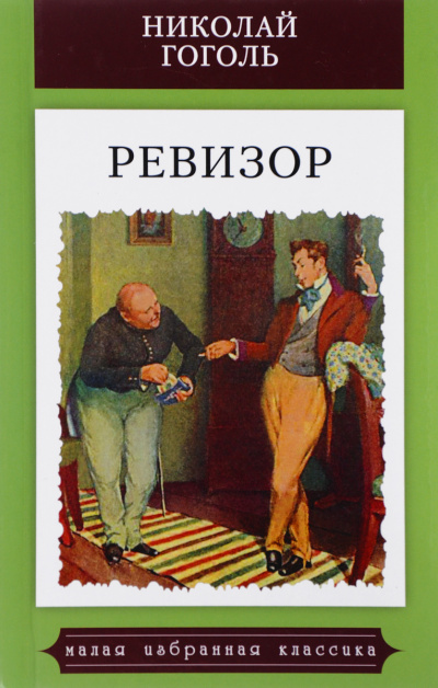 Гоголь Николай - Ревизор - Читать книги онлайн | Слушать аудиокниги онлайн | Электронная библиотека books-lib.com
