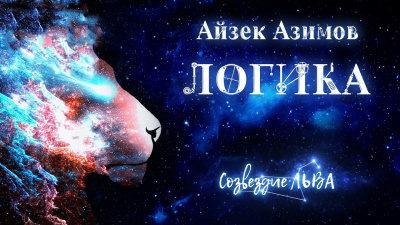 Азимов Айзек - Логика - Читать книги онлайн | Слушать аудиокниги онлайн | Электронная библиотека books-lib.com