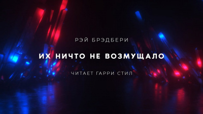 Брэдбери Рэй - Их ничто не возмущало - Читать книги онлайн | Слушать аудиокниги онлайн | Электронная библиотека books-lib.com