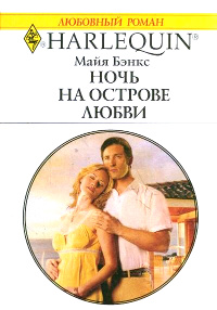 Ночь на острове любви - Майя Бэнкс - Читать книги онлайн | Слушать аудиокниги онлайн | Электронная библиотека books-lib.com
