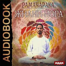 Йог Рамачарака - Джняна-Йога - Читать книги онлайн | Слушать аудиокниги онлайн | Электронная библиотека books-lib.com