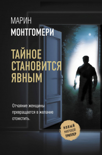 Тайное становится явным - Марин Монтгомери - Читать книги онлайн | Слушать аудиокниги онлайн | Электронная библиотека books-lib.com