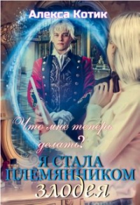 Я стала племянником злодея. Что мне теперь делать? Том 2. - Алекса Котик - Читать книги онлайн | Слушать аудиокниги онлайн | Электронная библиотека books-lib.com