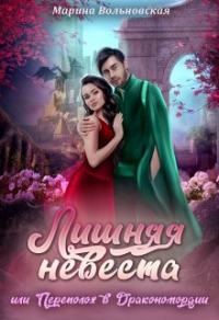 Лишняя невеста, или Переполох в Дракономордии - Марина Вольновская - Читать книги онлайн | Слушать аудиокниги онлайн | Электронная библиотека books-lib.com