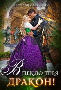 Академия Крылатых, или В пекло тебя, дракон! - Юлия Удалова - Читать книги онлайн | Слушать аудиокниги онлайн | Электронная библиотека books-lib.com