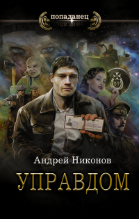 Управдом - Андрей Никонов - Читать книги онлайн | Слушать аудиокниги онлайн | Электронная библиотека books-lib.com