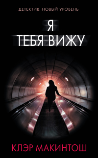 Я тебя вижу - Клер Макинтош - Читать книги онлайн | Слушать аудиокниги онлайн | Электронная библиотека books-lib.com