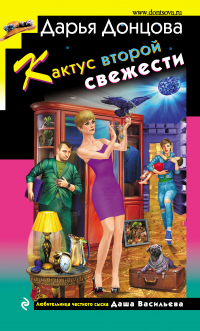 Кактус второй свежести - Дарья Донцова - Читать книги онлайн | Слушать аудиокниги онлайн | Электронная библиотека books-lib.com