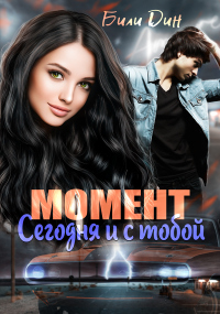 Момент: сегодня и с тобой - Билли Дин - Читать книги онлайн | Слушать аудиокниги онлайн | Электронная библиотека books-lib.com