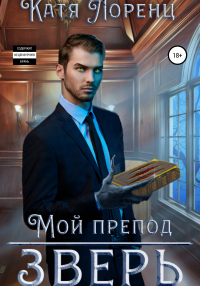 Мой препод – зверь - Катя Лоренц - Читать книги онлайн | Слушать аудиокниги онлайн | Электронная библиотека books-lib.com