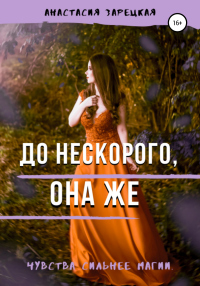 До нескорого, она же - Анастасия Зарецкая - Читать книги онлайн | Слушать аудиокниги онлайн | Электронная библиотека books-lib.com
