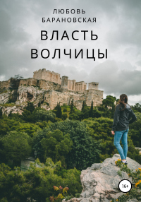 Власть Волчицы - Любовь Барановская - Читать книги онлайн | Слушать аудиокниги онлайн | Электронная библиотека books-lib.com