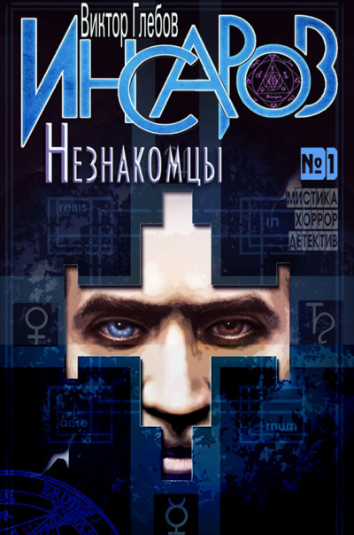 Глебов Виктор - Незнакомцы - Читать книги онлайн | Слушать аудиокниги онлайн | Электронная библиотека books-lib.com