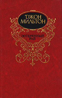 Потерянный рай - Джон Мильтон - Читать книги онлайн | Слушать аудиокниги онлайн | Электронная библиотека books-lib.com