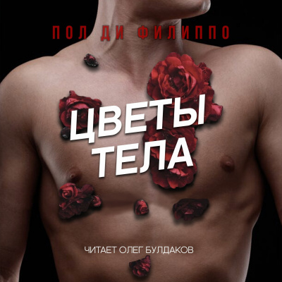 Ди Филиппо Пол - Цветы тела - Читать книги онлайн | Слушать аудиокниги онлайн | Электронная библиотека books-lib.com