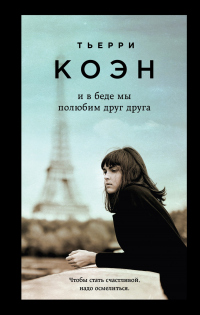 И в беде мы полюбим друг друга - Тьерри Коэн - Читать книги онлайн | Слушать аудиокниги онлайн | Электронная библиотека books-lib.com