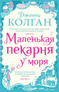 Маленькая пекарня у моря - Дженни Колган - Читать книги онлайн | Слушать аудиокниги онлайн | Электронная библиотека books-lib.com