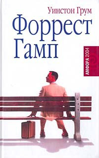 Форрест Гамп - Уинстон Грум - Читать книги онлайн | Слушать аудиокниги онлайн | Электронная библиотека books-lib.com