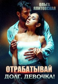 Отрабатывай долг, девочка! - Ольга Ялитовская - Читать книги онлайн | Слушать аудиокниги онлайн | Электронная библиотека books-lib.com