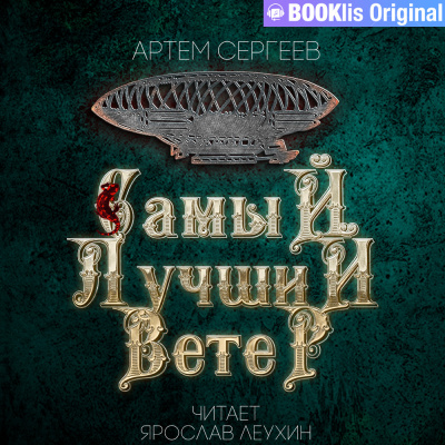 Сергеев Артём - Самый лучший ветер - Читать книги онлайн | Слушать аудиокниги онлайн | Электронная библиотека books-lib.com