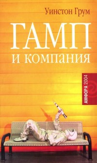 Гамп и компания - Уинстон Грум - Читать книги онлайн | Слушать аудиокниги онлайн | Электронная библиотека books-lib.com