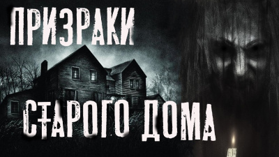Темир Руслан - Призраки старого дома - Читать книги онлайн | Слушать аудиокниги онлайн | Электронная библиотека books-lib.com