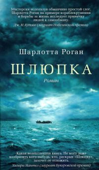 Шлюпка - Шарлотта Роган - Читать книги онлайн | Слушать аудиокниги онлайн | Электронная библиотека books-lib.com