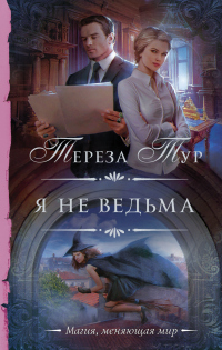 Я не ведьма - Тереза Тур - Читать книги онлайн | Слушать аудиокниги онлайн | Электронная библиотека books-lib.com
