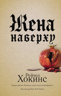 Жена наверху - Рейчел Хокинс - Читать книги онлайн | Слушать аудиокниги онлайн | Электронная библиотека books-lib.com